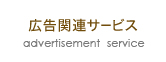 広告関連サービス