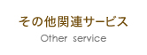 その他関連サービス