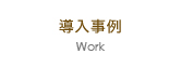 導入事例
