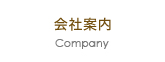 会社案内