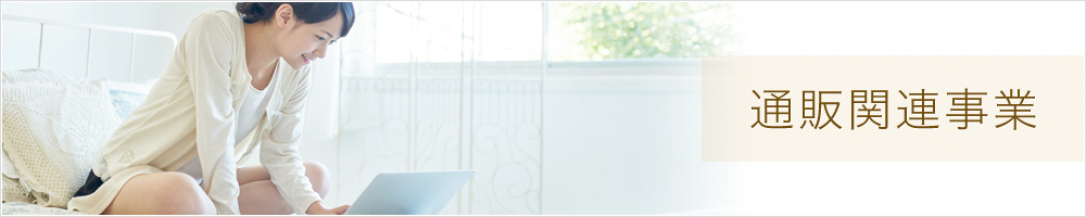 通販関連サービス