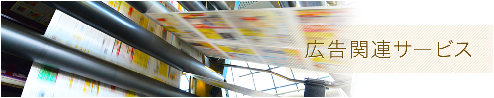 広告関連サービス
