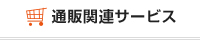 通販関連サービス