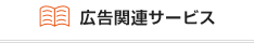 広告関連サービス