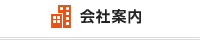 会社案内